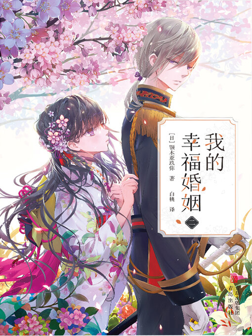 Title details for 我的幸福婚姻（二） by 颚木亚玖弥 - Available